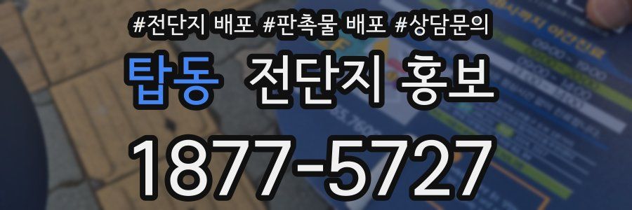 탑동 전단지 홍보