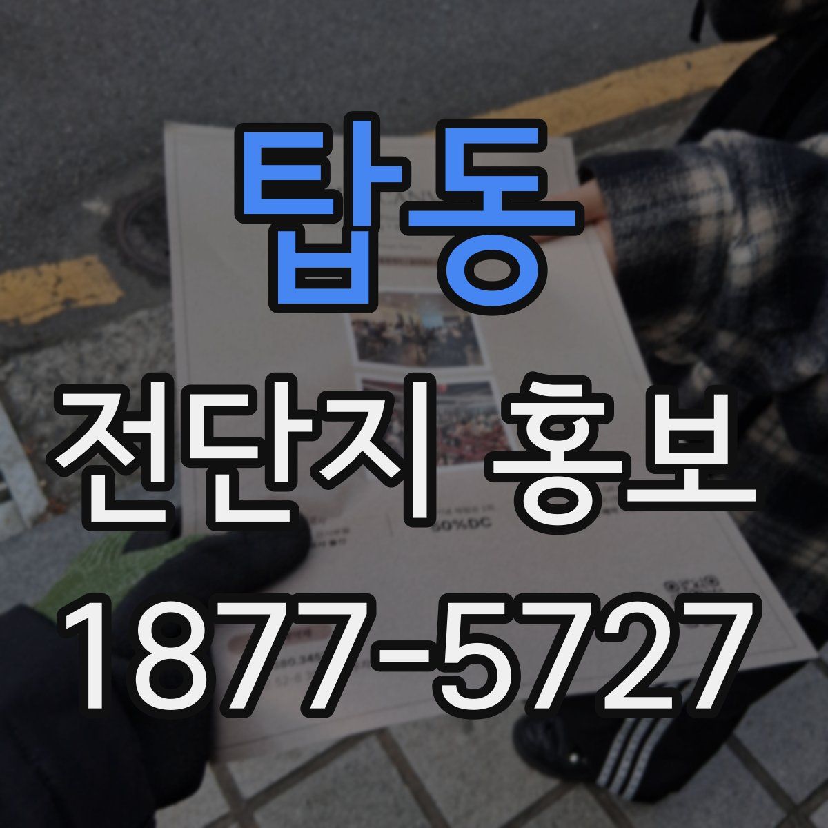 탑동 전단지 홍보