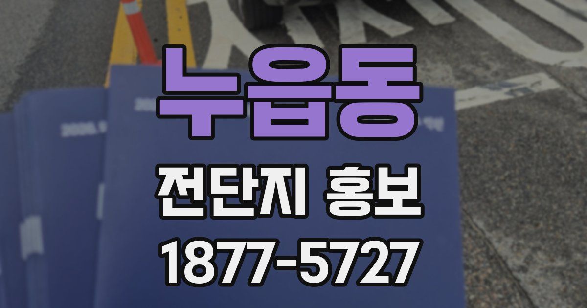 누읍동 전단지 홍보