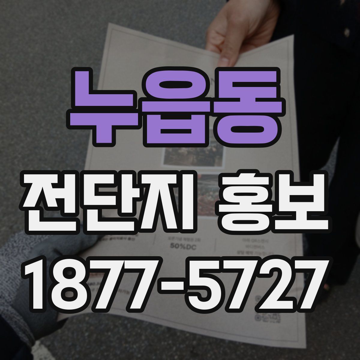 누읍동 전단지 홍보