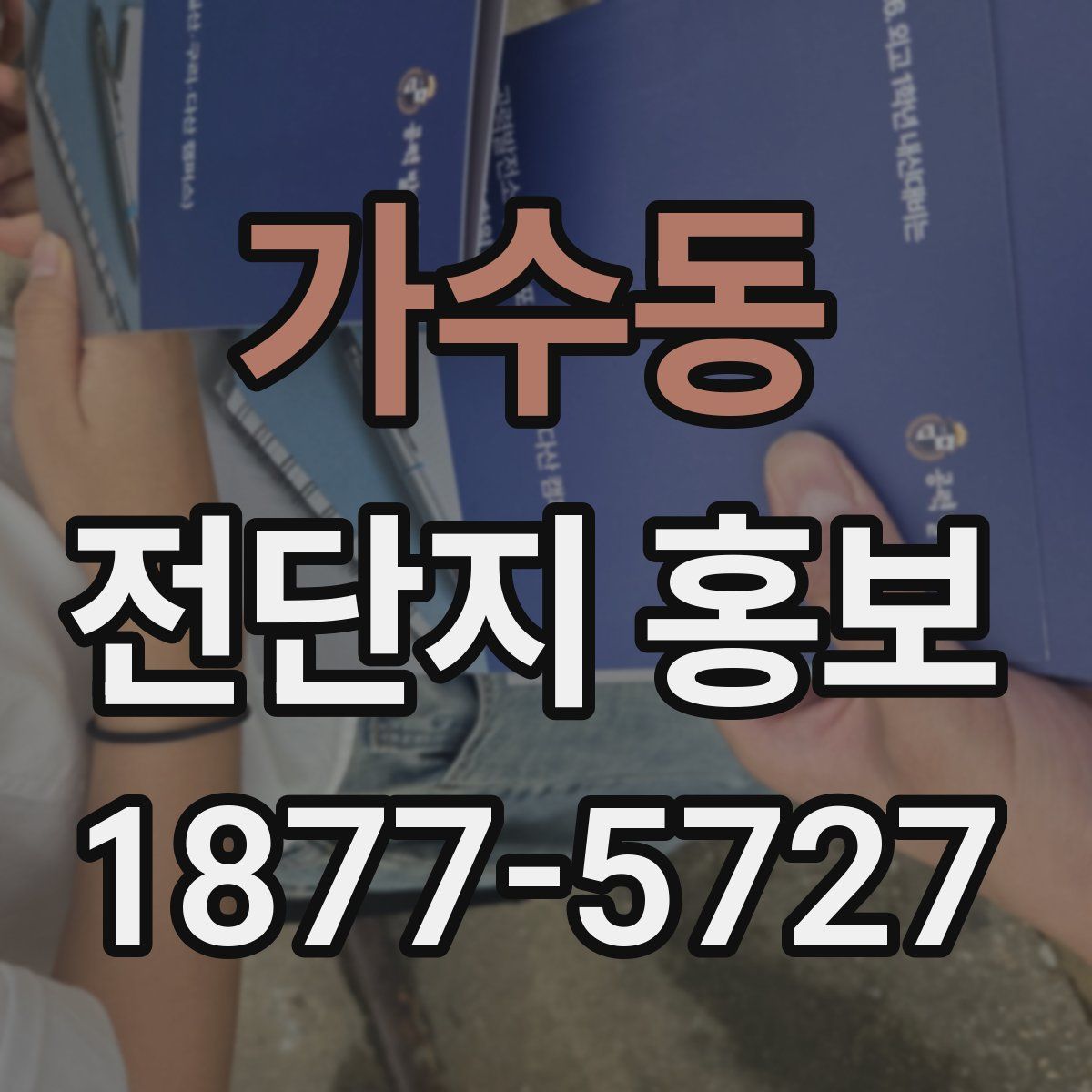 가수동 전단지 홍보