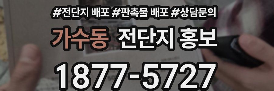 가수동 전단지 홍보