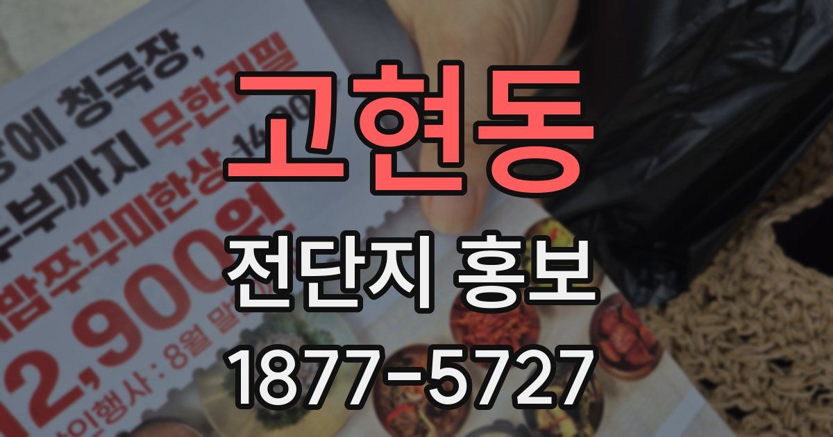 고현동 전단지 홍보