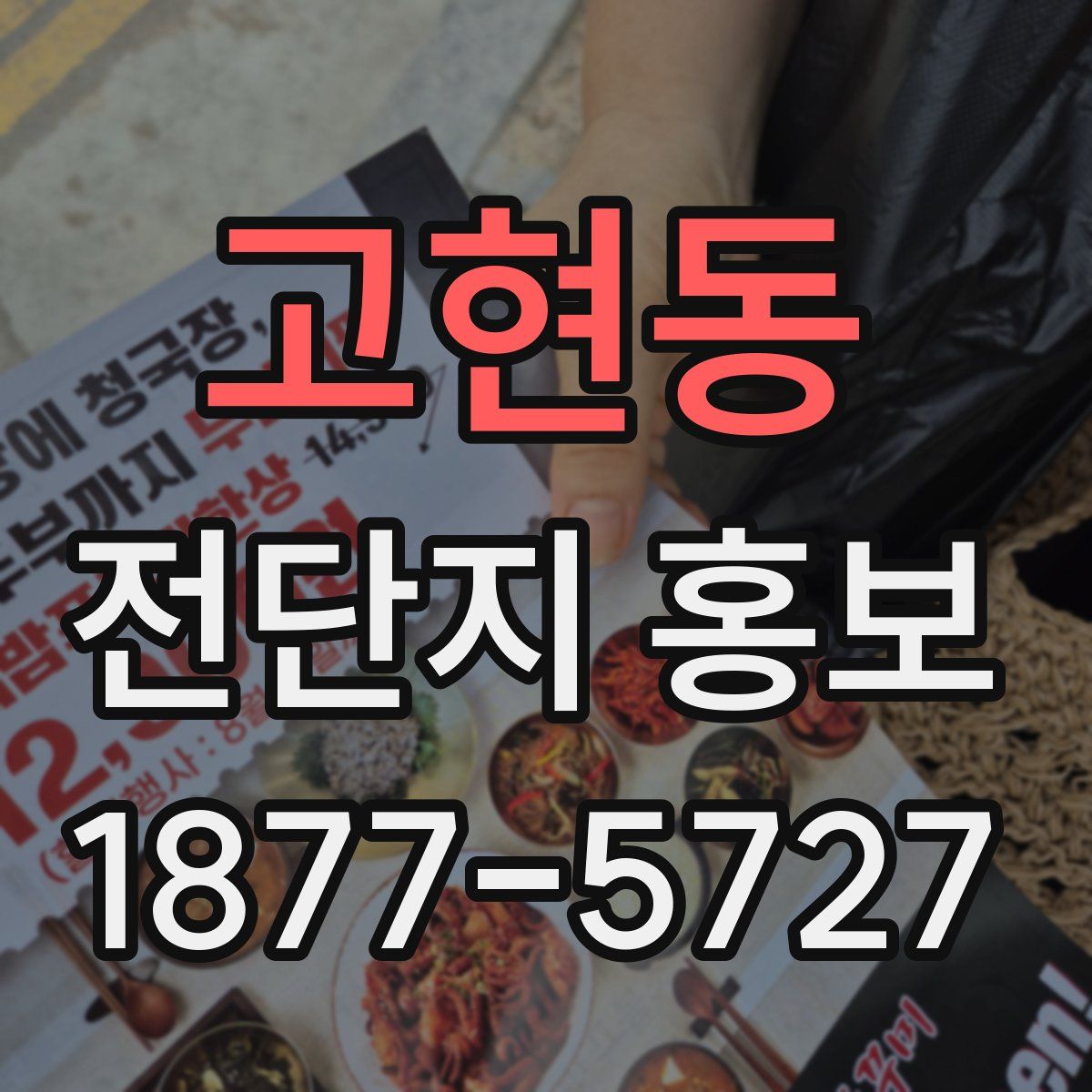 고현동 전단지 홍보