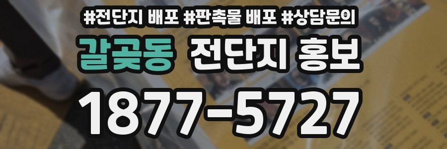 갈곶동 전단지 홍보