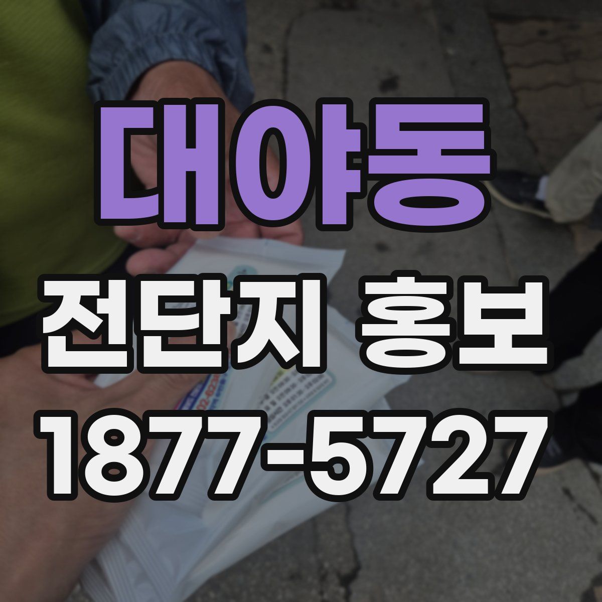 대야동 전단지 홍보