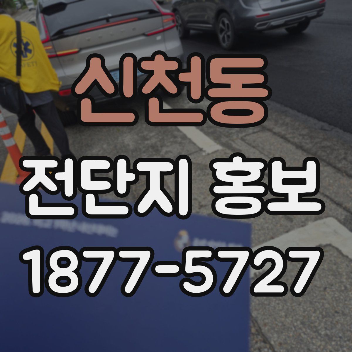 신천동 전단지 홍보