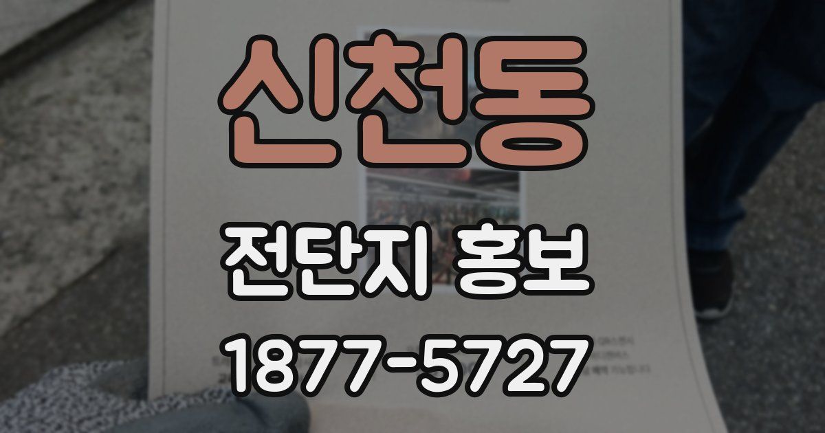 신천동 전단지 홍보
