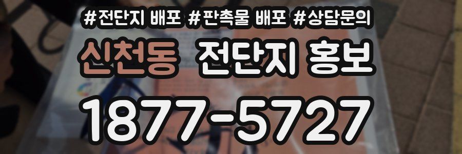 신천동 전단지 홍보