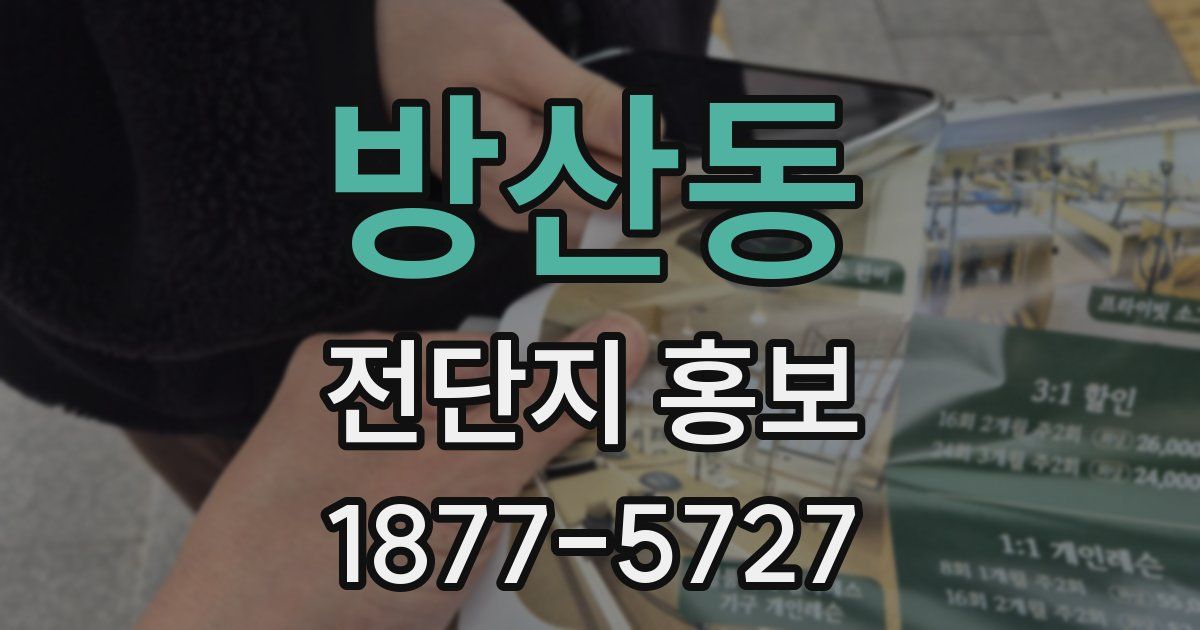 방산동 전단지 홍보