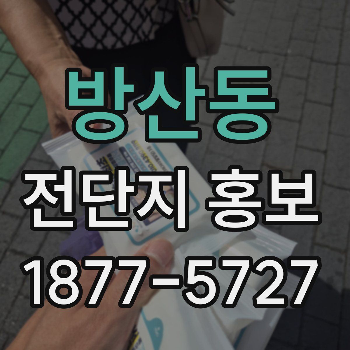 방산동 전단지 홍보