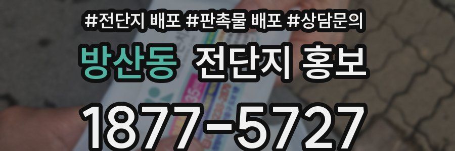 방산동 전단지 홍보