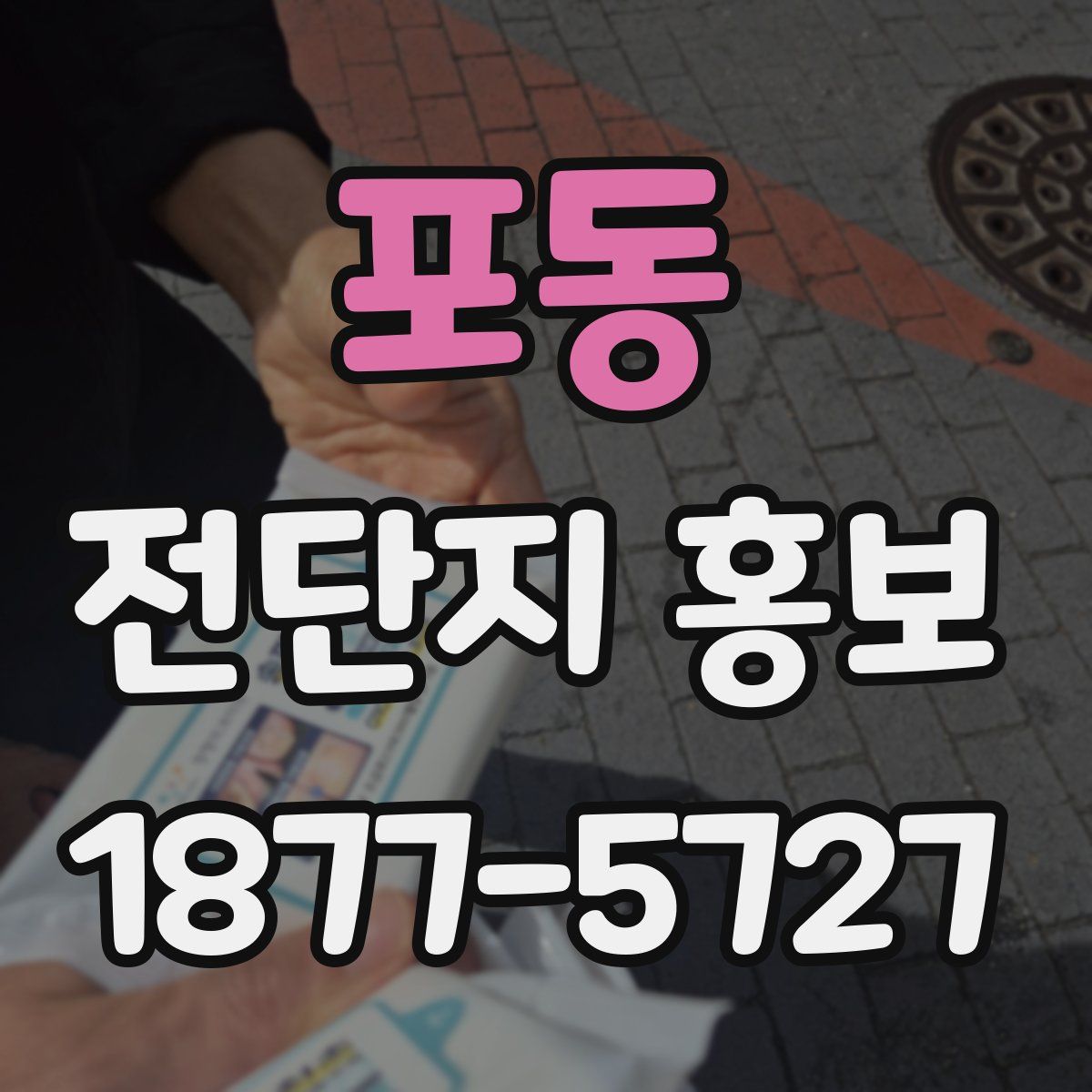 포동 전단지 홍보