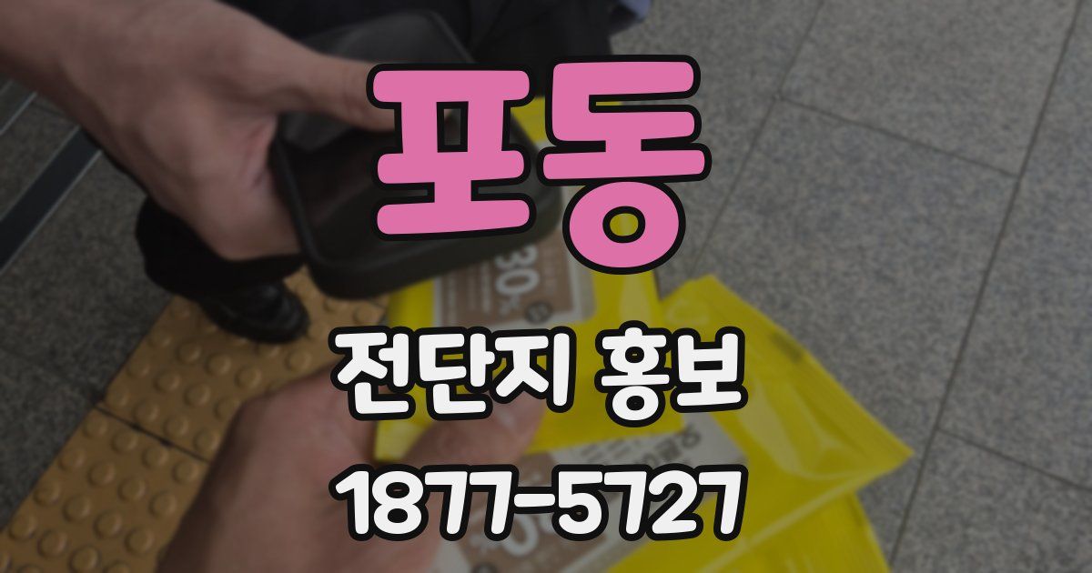 포동 전단지 홍보