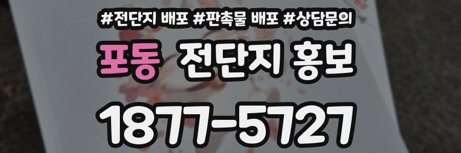 포동 전단지 홍보