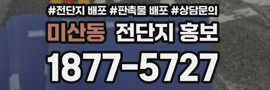 미산동 전단지 홍보