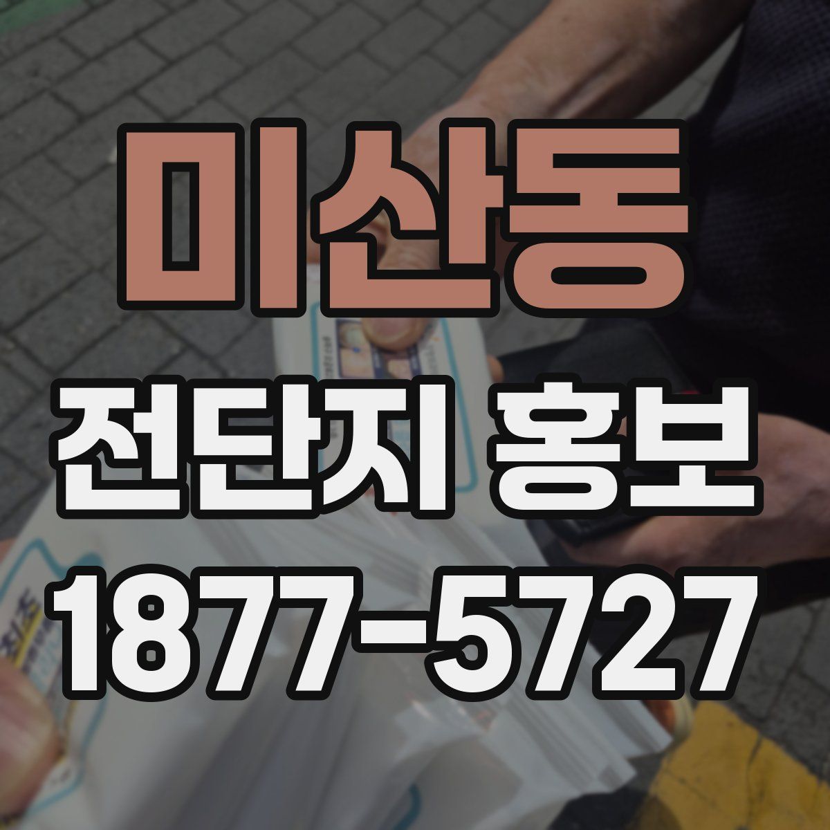 미산동 전단지 홍보