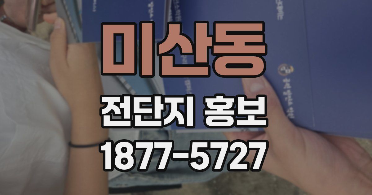 미산동 전단지 홍보