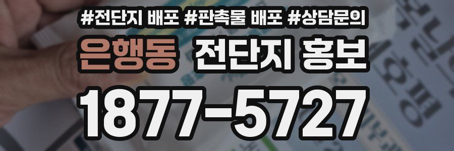 은행동 전단지 홍보