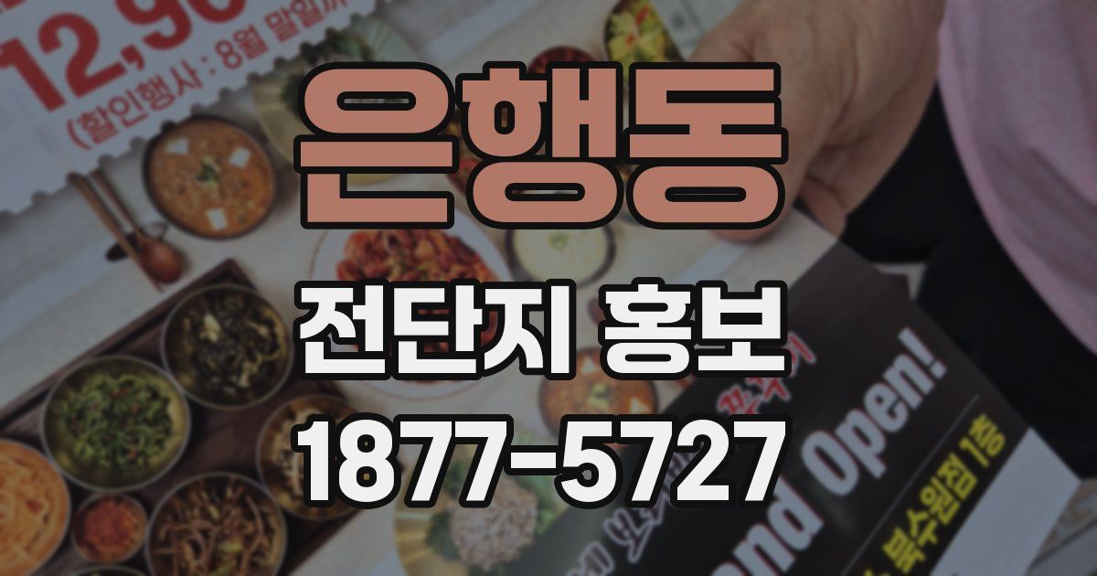 은행동 전단지 홍보