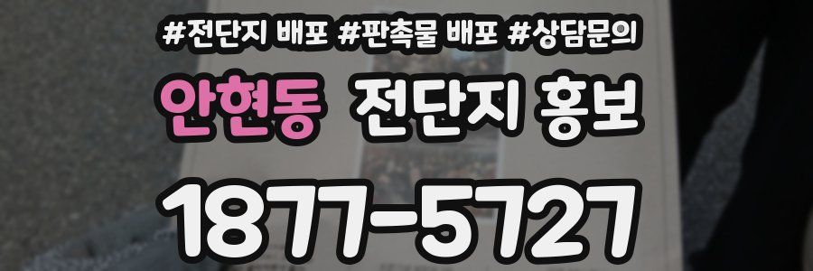 안현동 전단지 홍보