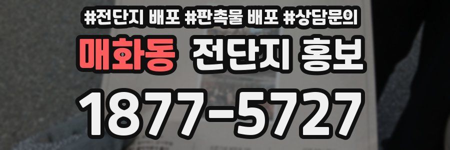 매화동 전단지 홍보