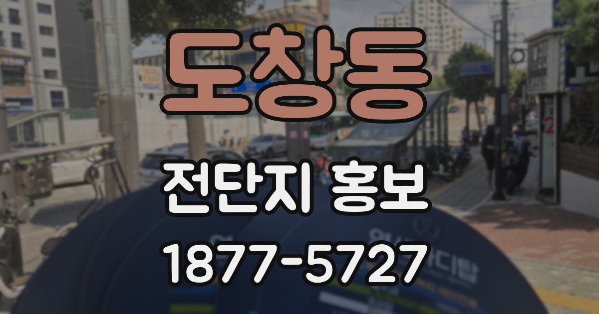 도창동 전단지 홍보