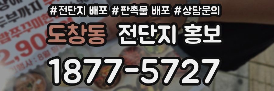 도창동 전단지 홍보