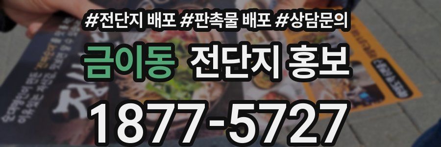 금이동 전단지 홍보