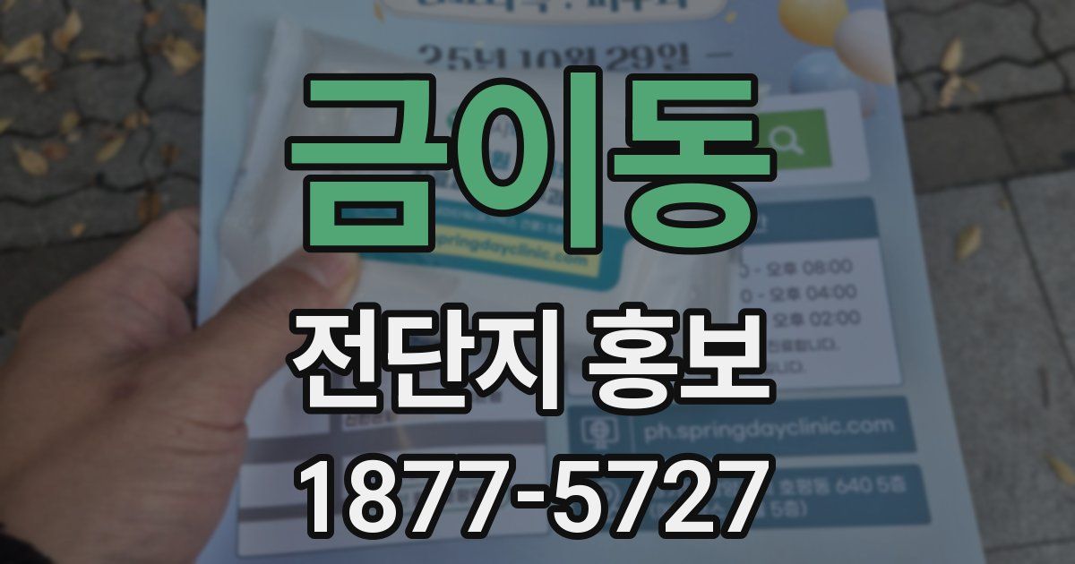 금이동 전단지 홍보