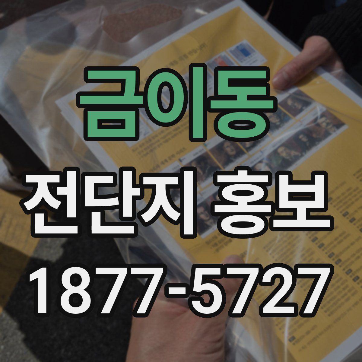 금이동 전단지 홍보