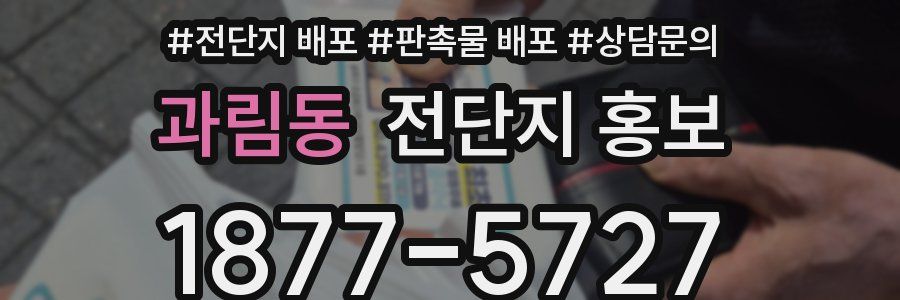 과림동 전단지 홍보