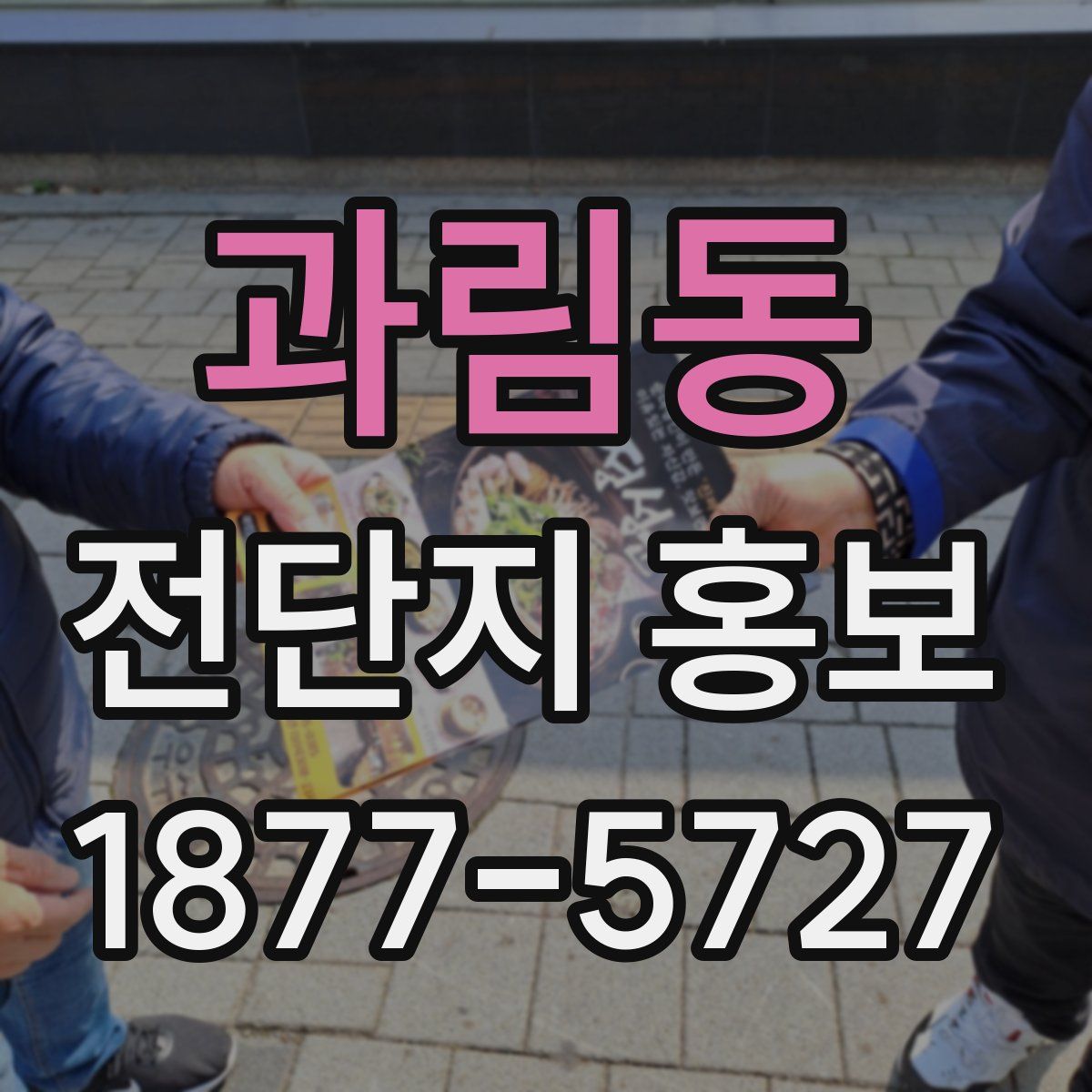과림동 전단지 홍보