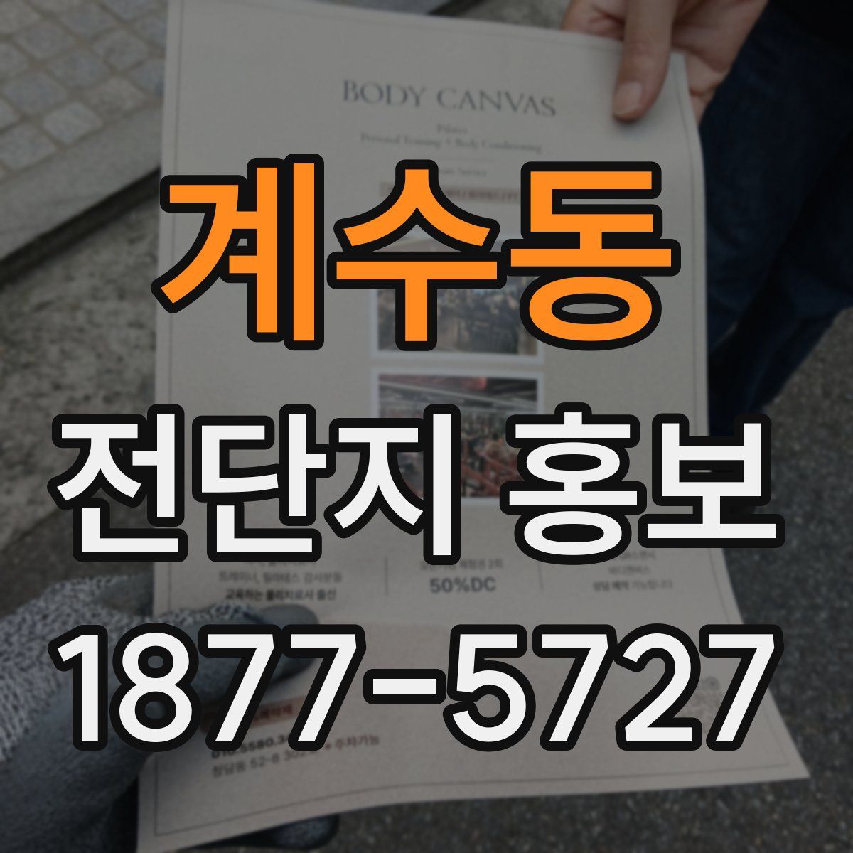 계수동 전단지 홍보
