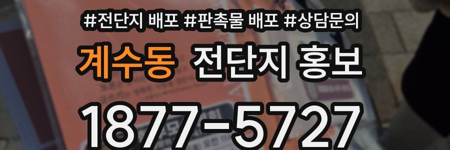 계수동 전단지 홍보