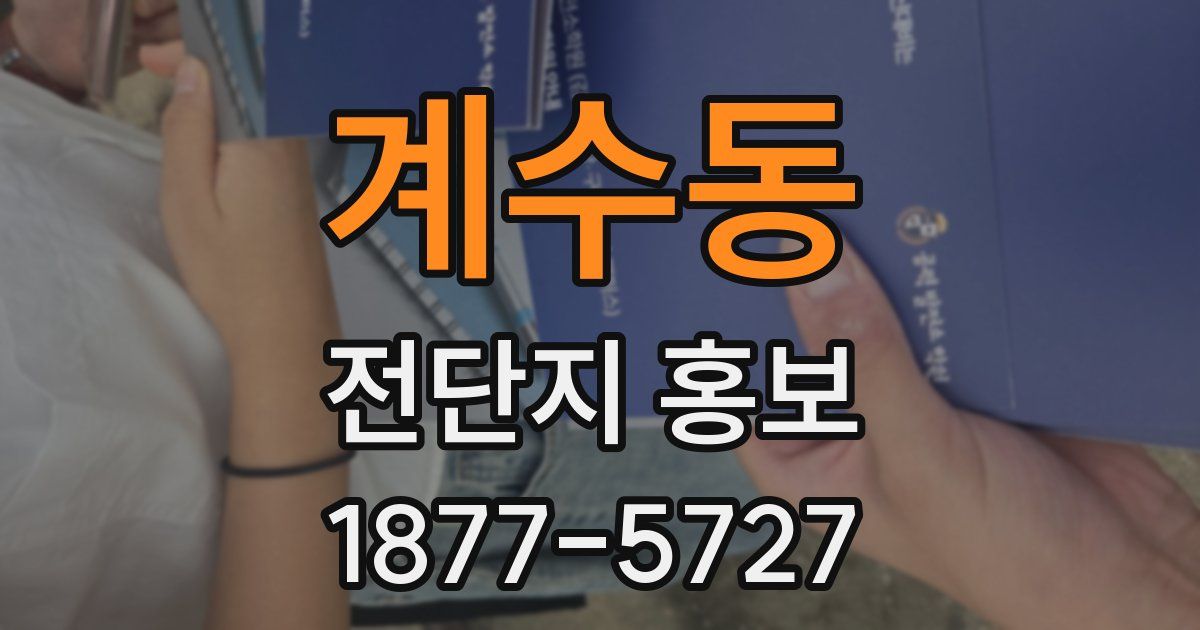 계수동 전단지 홍보