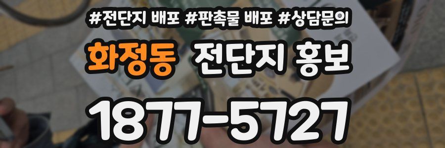 화정동 전단지 홍보