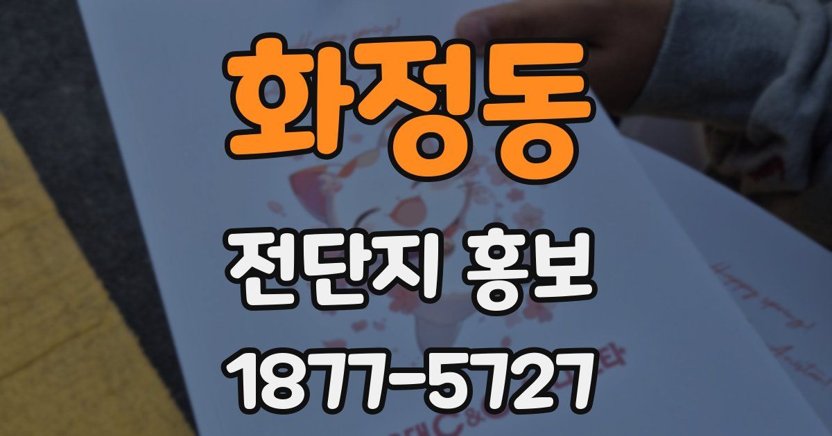 화정동 전단지 홍보