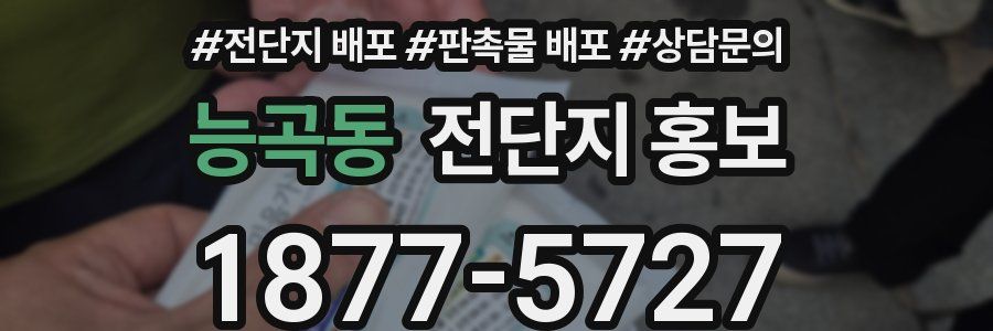 능곡동 전단지 홍보