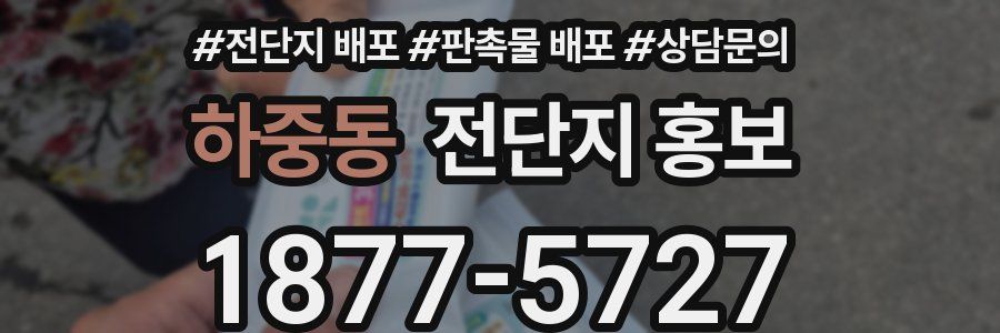 하중동 전단지 홍보