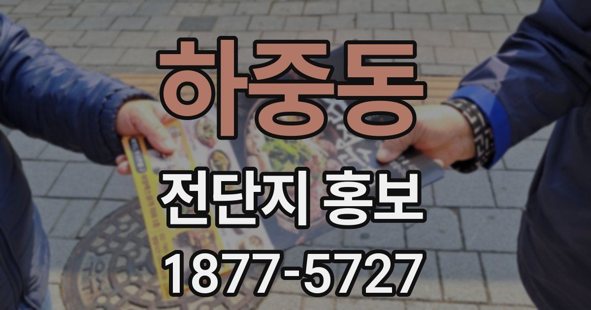 하중동 전단지 홍보