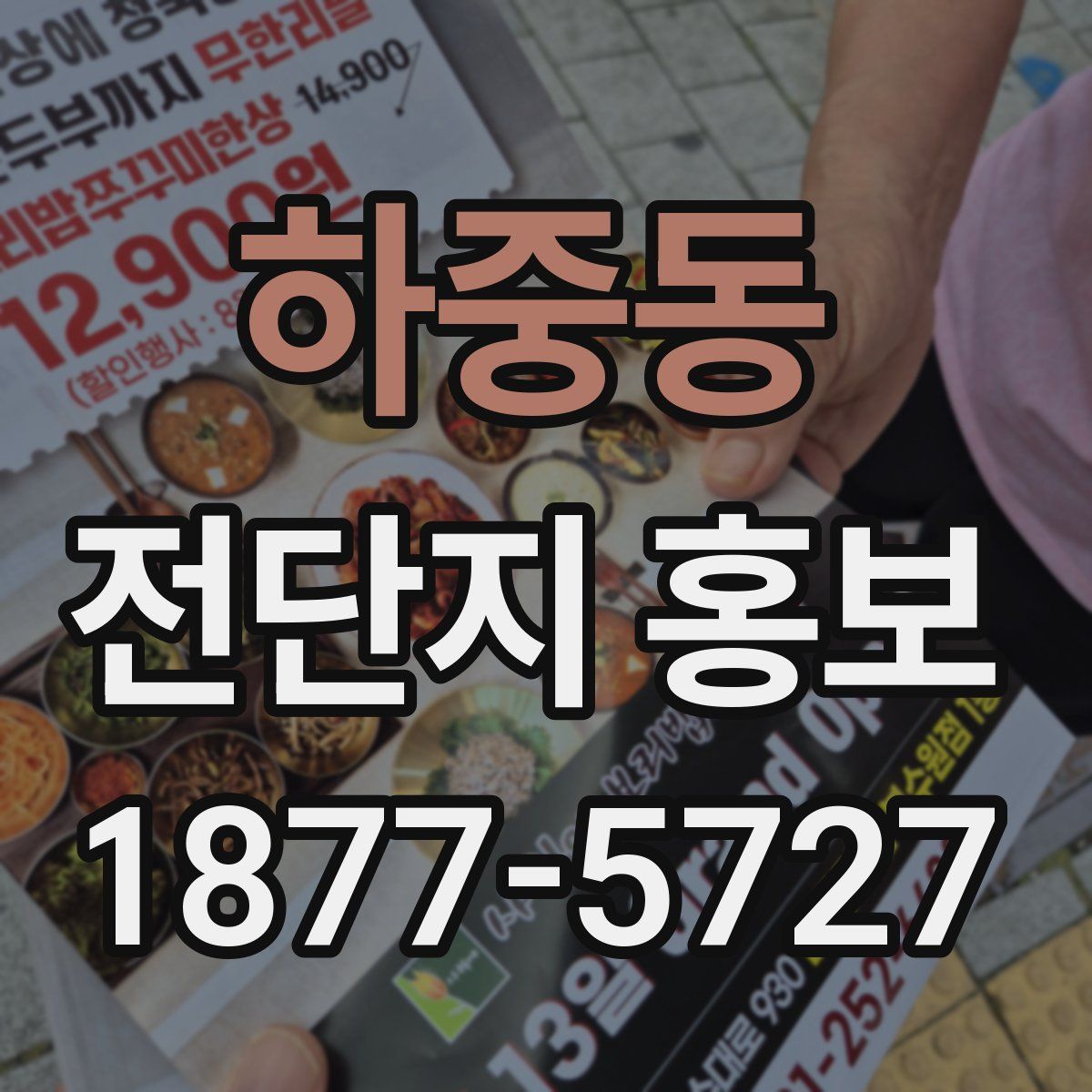 하중동 전단지 홍보