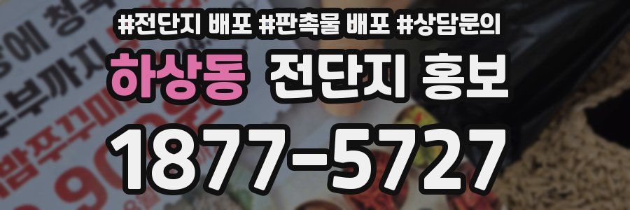 하상동 전단지 홍보