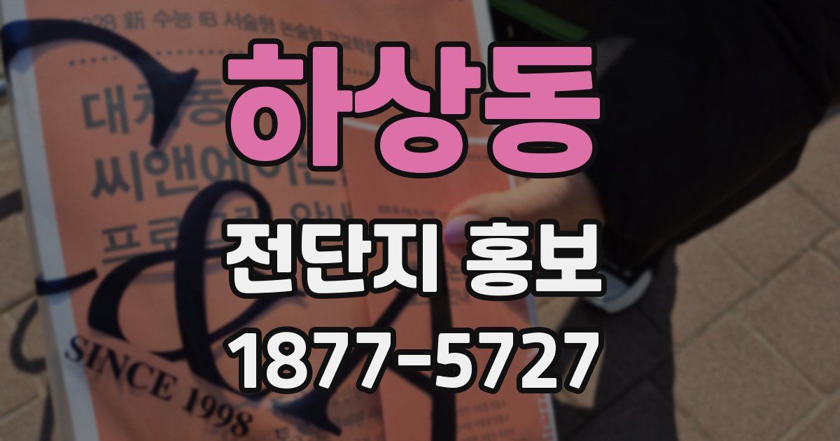 하상동 전단지 홍보