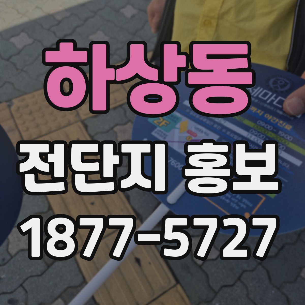 하상동 전단지 홍보
