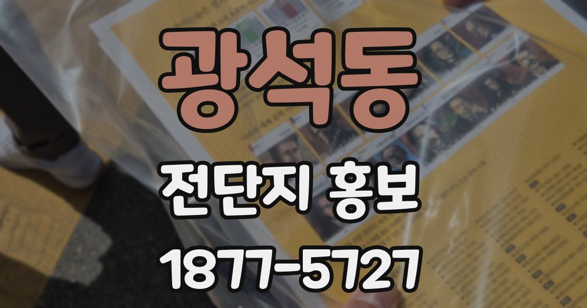 광석동 전단지 홍보