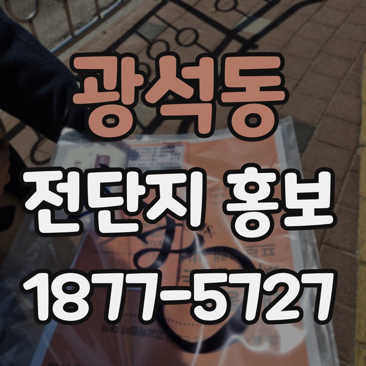 광석동 전단지 홍보