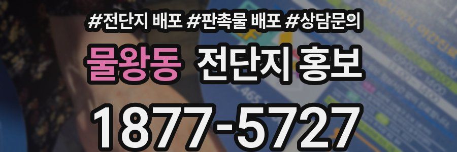 물왕동 전단지 홍보