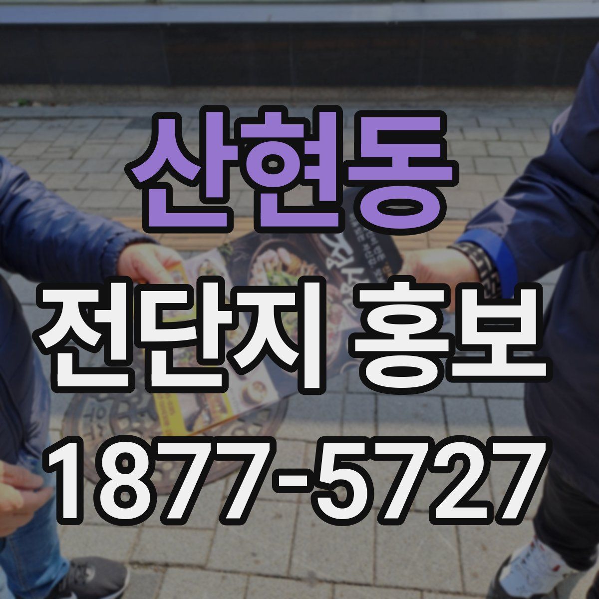 산현동 전단지 홍보