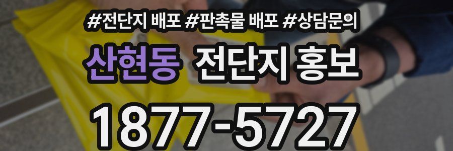 산현동 전단지 홍보
